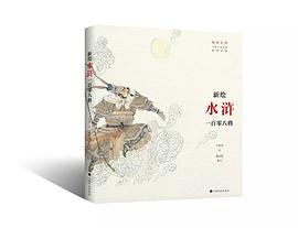 新绘《水浒》一百零八将