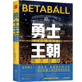 勇士王朝 硅谷和科技缔造的伟大球队 how silicon valley and science built one of the greatest basketball team in history