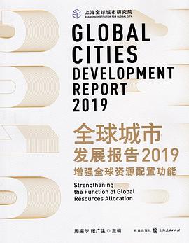 全球城市发展报告 2019 增强全球资源配置功能 2019 Strengthening the function of global resources allocation