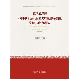 毛泽东思想和中国特色社会主义理论体系概论案例与能力训练