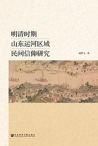 明清时期山东运河区域民间信仰研究