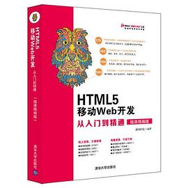 HTML5移动Web开发从入门到精通 微课精编版