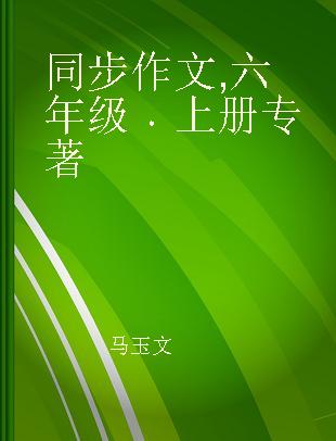 同步作文 六年级 上册