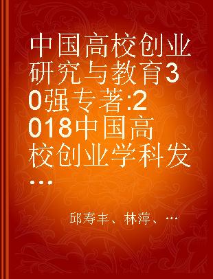 中国高校创业研究与教育30强 2018中国高校创业学科发展报告