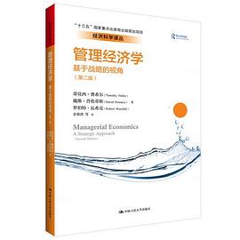 管理经济学 基于战略的视角 a strategic approach