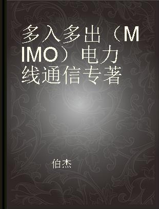 多入多出（MIMO）电力线通信