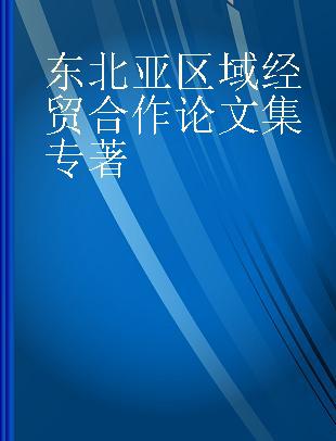 东北亚区域经贸合作论文集