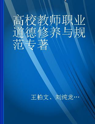 高校教师职业道德修养与规范