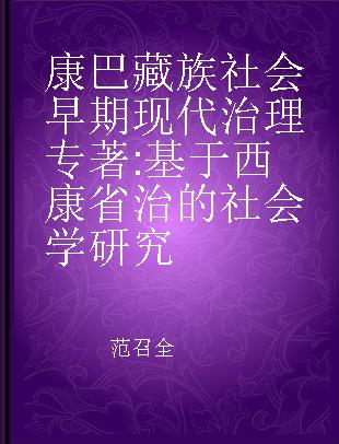 康巴藏族社会早期现代治理 基于西康省治的社会学研究