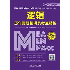 MBA、MEM、MPAcc、MPA等管理类联考与经济类联考综合能力逻辑历年真题精讲及考点精析