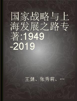 国家战略与上海发展之路 1949-2019