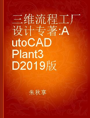 三维流程工厂设计 AutoCAD Plant 3D 2019版