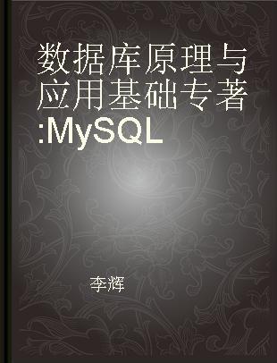 数据库原理与应用基础 MySQL