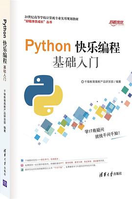 Python快乐编程基础入门