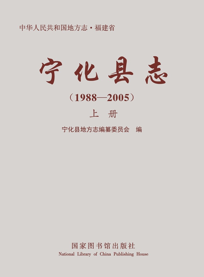 宁化县志 1988-2005