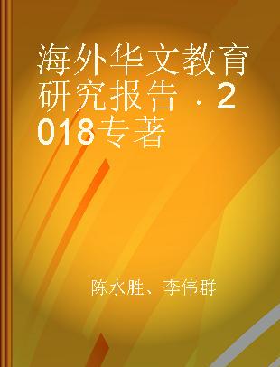 海外华文教育研究报告 2018 2018