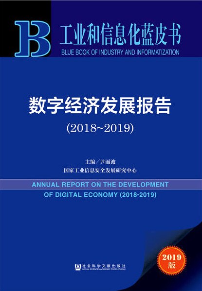 数字经济发展报告 2018～2019 2018-2019
