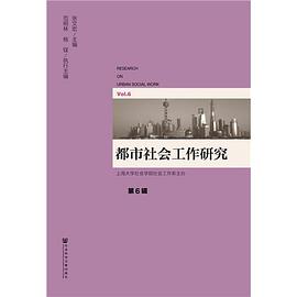 都市社会工作研究 第6辑 Vol.6