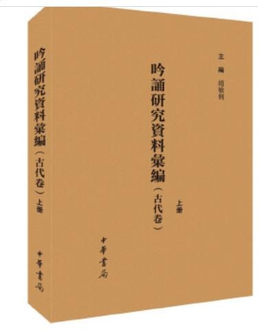 吟诵研究资料汇编 古代卷