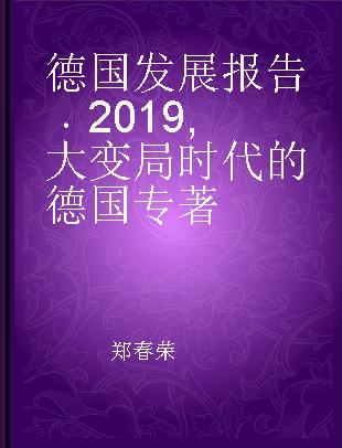 德国发展报告 2019 大变局时代的德国 2019