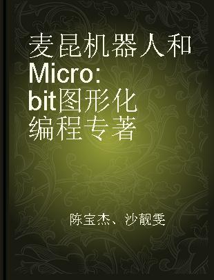 麦昆机器人和Micro:bit图形化编程