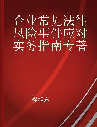 企业常见法律风险事件应对实务指南