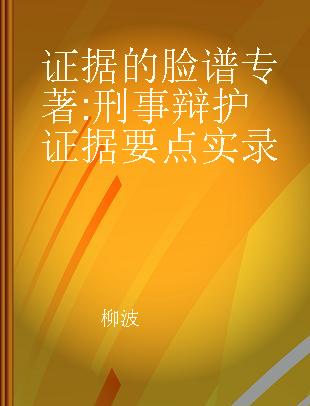 证据的脸谱 刑事辩护证据要点实录