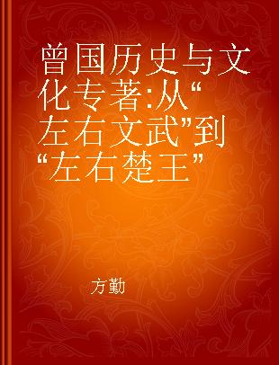 曾国历史与文化 从“左右文武”到“左右楚王”