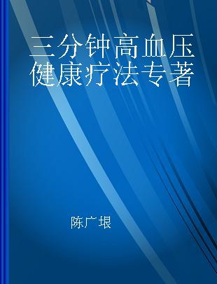 三分钟高血压健康疗法 针对高血压人群的日常健康疗法