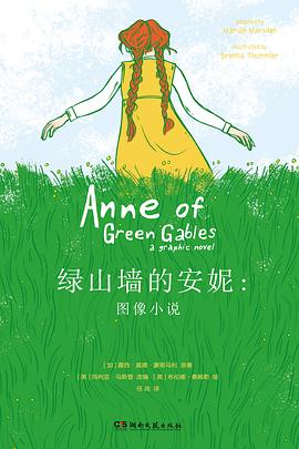 绿山墙的安妮 图像小说 a graphic novel