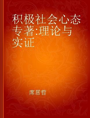 积极社会心态 理论与实证