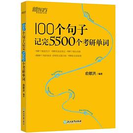 100个句子记完5500个考研单词