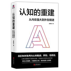 认知的重建 从内在强大到外在精进