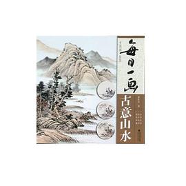 每日一画 古意山水