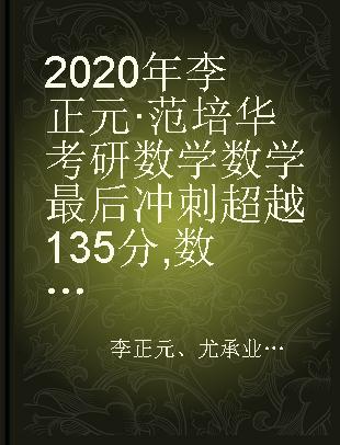 2020年李正元·范培华考研数学数学最后冲刺超越135分 数学三