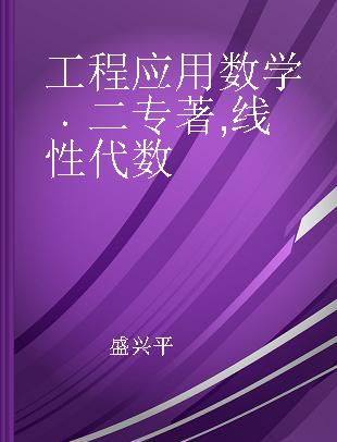 工程应用数学 二 线性代数