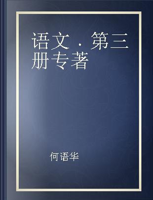 语文 第三册