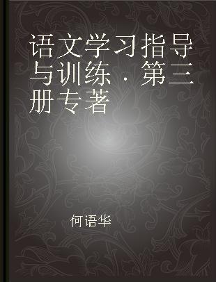 语文学习指导与训练 第三册