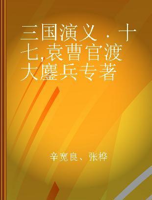 三国演义 十七 袁曹官渡大鏖兵