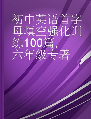 初中英语首字母填空强化训练100篇 六年级