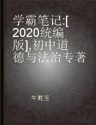 学霸笔记 [2020统编版] 初中道德与法治