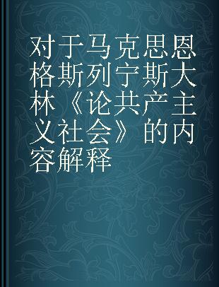 对于马克思恩格斯列宁斯大林《论共产主义社会》的内容解释