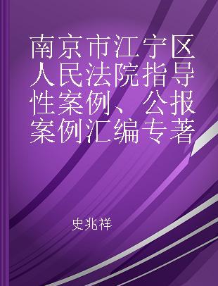 南京市江宁区人民法院指导性案例、公报案例汇编