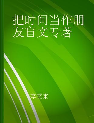 把时间当作朋友