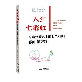 人生七彩虹 《高效能人士的七个习惯》的中国实践