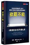 欲罢不能 科技如何让我们上瘾？滑个不停的手指是否还有药医！ the rise of addictive technology and the business of keeping us hooked