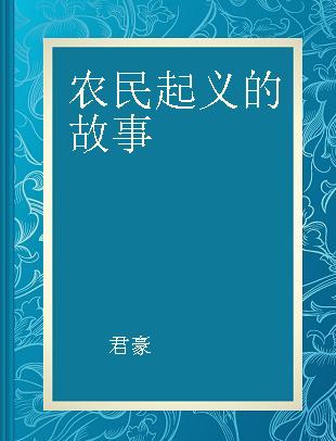 农民起义的故事