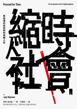 缩时社会 夺回遭科技控制的快转人生 the acceleration of life in digital capitalism