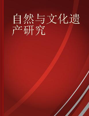 自然与文化遗产研究