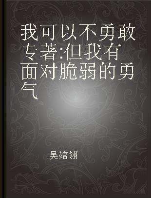 我可以不勇敢 但我有面对脆弱的勇气